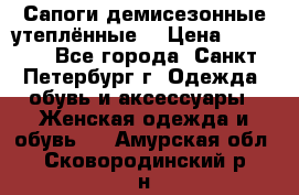 Сапоги демисезонные утеплённые  › Цена ­ 1 000 - Все города, Санкт-Петербург г. Одежда, обувь и аксессуары » Женская одежда и обувь   . Амурская обл.,Сковородинский р-н